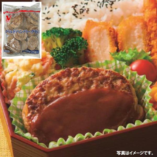 ニチレイ グリルドハンバーク゛ 約 60gｘ25個 1500g ★冷凍食品以外の商品との混載はできま...