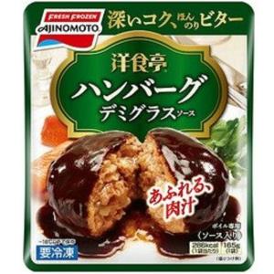 味の素 洋食亭 ジューシーハンバーグ デミグラスソース入り 165g 　冷凍食品　詰合せ10kgまで同発送　
