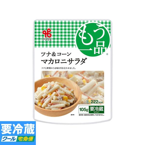 ヤマザキ おかずもう一品 ツナ＆コーンマカロニサラダ 105g ★冷蔵食品以外の商品との混載はできま...