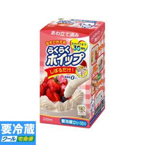 トーラク らくらくホイップ 220ml ★冷蔵食品以外の商品との混載はできません★