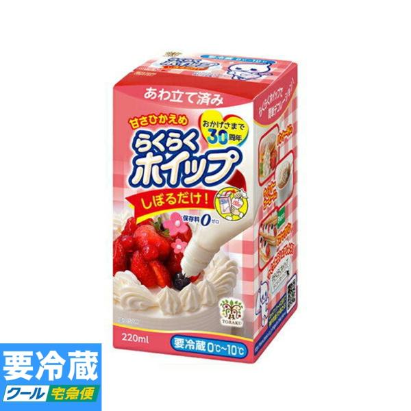 トーラク らくらくホイップ 220ml ★冷蔵食品以外の商品との混載はできません★