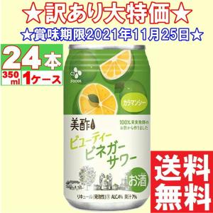 訳あり特価！チューハイ缶 美酢 ビューティービネガーサワー カラマンシー  4% 350ml×24本  送料無料 (※東北は別途送料必要)