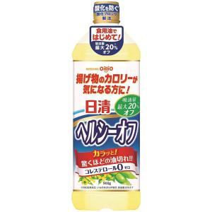 日清オイリオ 日清 揚げ物のカロリーが気になる方に ヘルシーオフ 900g ★酒類・冷凍食品・冷蔵食...