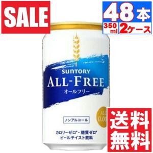 ノンアルコール サントリー ALL-FREE オールフリー  0.00% 350ml×24本入 缶  2ケース(48本) 送料無料 (※東北は別途送料必要)