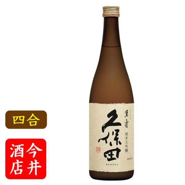 日本酒　久保田　萬寿　720ml　朝日酒造