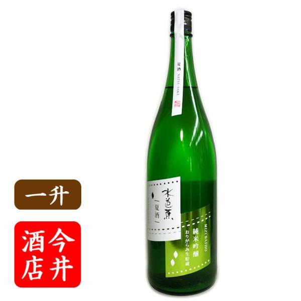 日本酒 水芭蕉 夏酒　純米吟醸おりがらみ　1800ml 　　永井酒造