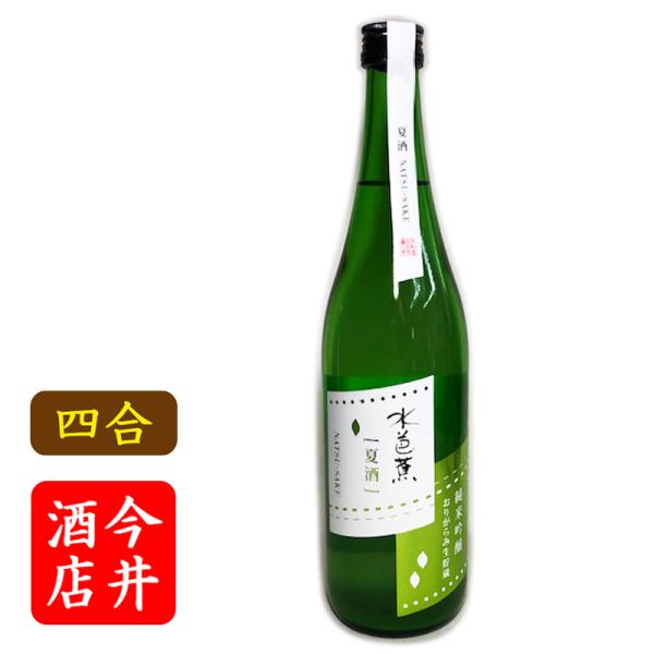 日本酒 水芭蕉 夏酒　純米吟醸おりがらみ　720ml 　永井酒造