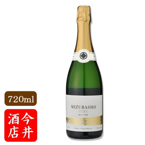 発泡性清酒 MIZUBASHO  PURE 720ml　 永井酒造