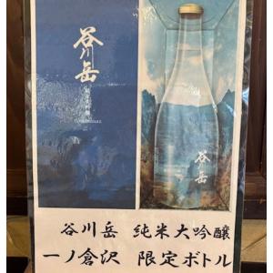 永井酒造　谷川岳　超限定　純米大吟醸30K　