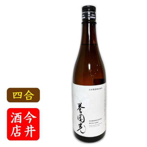 日本酒 誉国光　山廃純米白ラベル　群馬県土田酒造 720ml