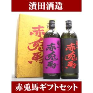 ■赤兎馬・赤兎馬紫芋仕込　ギフトセット 【父の日ギフト】