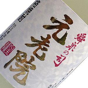 白玉醸造　芋・麦ブレンド焼酎　元老院　720ml 25度 鹿児島県