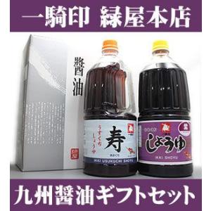 　熊本県　緑屋本店　醤油 1.5L x 2本　紫こいくち 寿うすくち ギフトセット