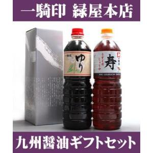 熊本県　緑屋本店　醤油 1L x 2本　ゆりこいくち 寿うすくち ギフトセット