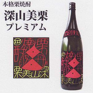 兵庫県　西山酒造場　トンネル熟成　栗焼酎原酒　深山美栗プレミアム　1800ml　33〜34度｜sakenoimamura