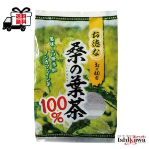 ユウキ製薬 お得な桑の葉茶 3グラム 40包 ポスト投函限定 送料無料 同梱不可 コスパ最強の桑の葉茶 桑の葉