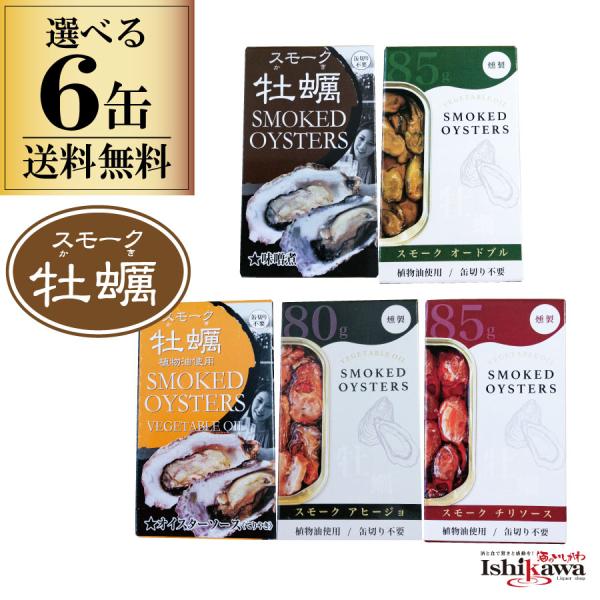 選べる 缶詰 6缶セット カネイ岡 スモーク牡蠣 ポスト投函 代引・配達日時指定不可 送料無料 かき...