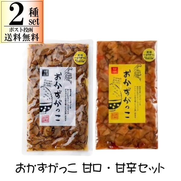 おかずがっこ 甘口 甘辛 2種類セット 250g x 2袋 ポスト投函 限定 送料無料 いぶりがっこ