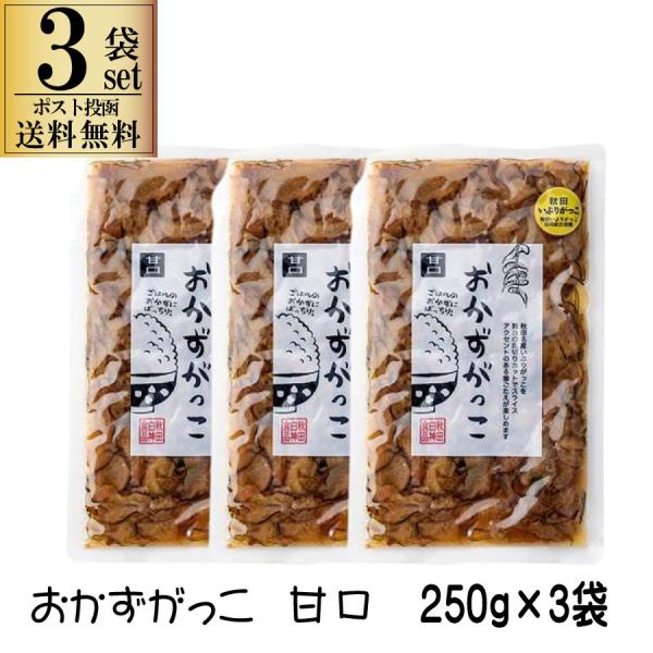 秋田白神食品 おかずがっこ 甘口 250g 3袋セット 醤油漬け 刻み いぶりがっこ 味付け ポスト...