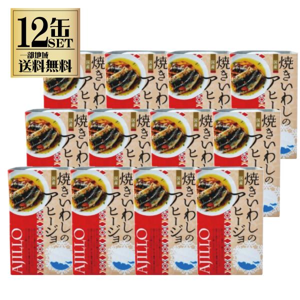 高木商店 焼きいわしのアヒージョ 100g 12缶セット 缶詰め 缶詰 鰯缶詰 イワシ いわし缶 一...