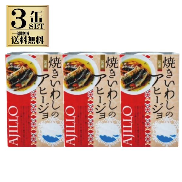 高木商店 焼きいわしのアヒージョ 100g 3缶セット 缶詰め 缶詰 鰯缶詰 イワシ いわし缶 一部...