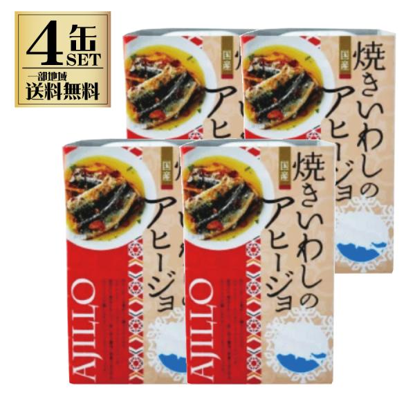 高木商店 焼きいわしのアヒージョ 100g 4缶セット 缶詰め 缶詰 鰯缶詰 イワシ いわし缶 一部...