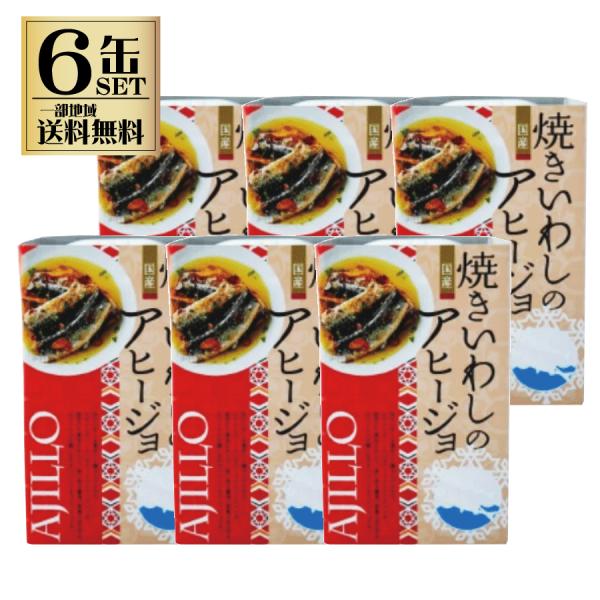高木商店 焼きいわしのアヒージョ 100g 6缶セット 缶詰め 缶詰 鰯缶詰 イワシ いわし缶 一部...