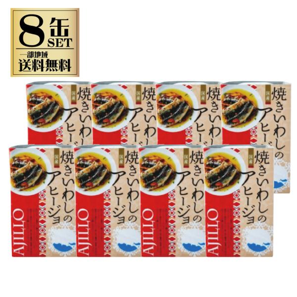 高木商店 焼きいわしのアヒージョ 100g 8缶セット 缶詰め 缶詰 鰯缶詰 イワシ いわし缶 一部...