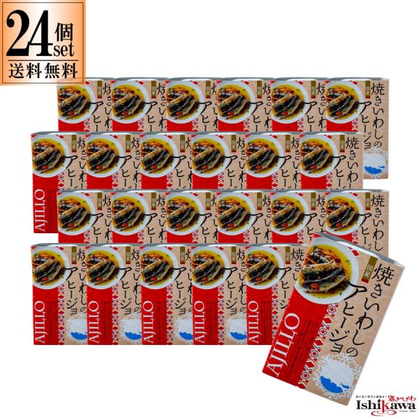 高木商店 焼きいわしのアヒージョ 100g 24缶セット 缶詰め 缶詰 鰯缶詰 イワシ いわし缶 お...