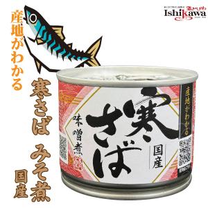 高木商店 産地がわかる 寒さば味噌煮 缶 190g さば 缶詰 カンヅメ 鯖缶｜sakenoishikawa