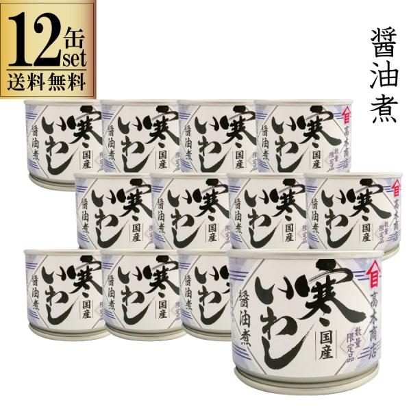 高木商店 寒いわし 醤油煮 190g 12缶セット 缶 いわし缶 缶詰 缶詰め 鰯缶 鰯缶詰め 保存...