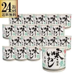 24缶セット 高木商店 寒いわし 水煮 190g 24缶セット 缶 鰯缶詰 缶詰め いわし缶 鰯缶 鰯缶詰め 保存食 備蓄 おすすめ おつまみ