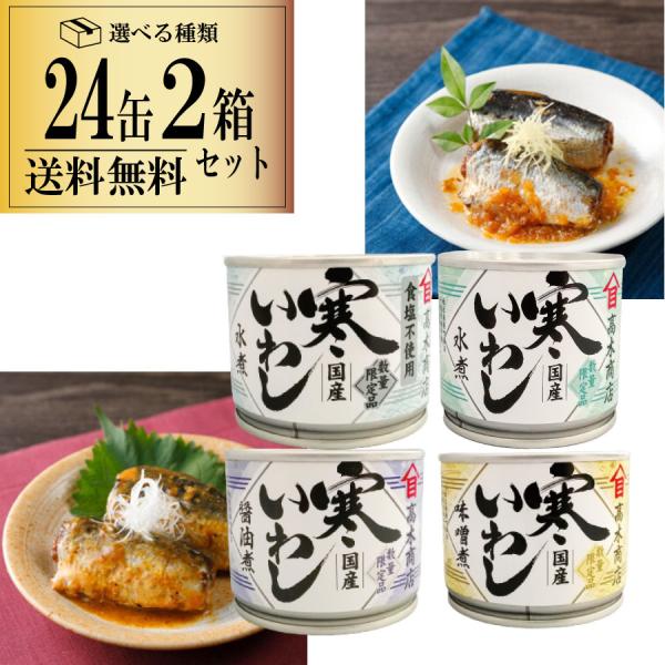 選べる 24缶 2箱セット 48缶セット 高木商店 いわし 醤油煮 水煮 味噌煮 食塩不使用 4種類...