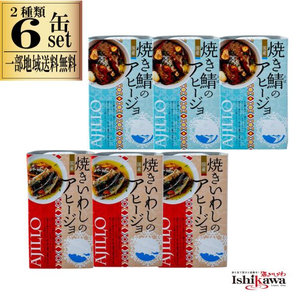 焼き鯖アヒージョ 焼きいわしアヒージョ 2種類 6缶セット 食べ比べ ご当地グルメ 缶詰セット 高木...
