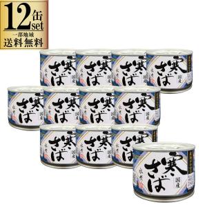 12缶セット 産地がわかる 寒さば水煮 缶 高木商店 190g ケース販売 一部地域送料無料対象外｜sakenoishikawa