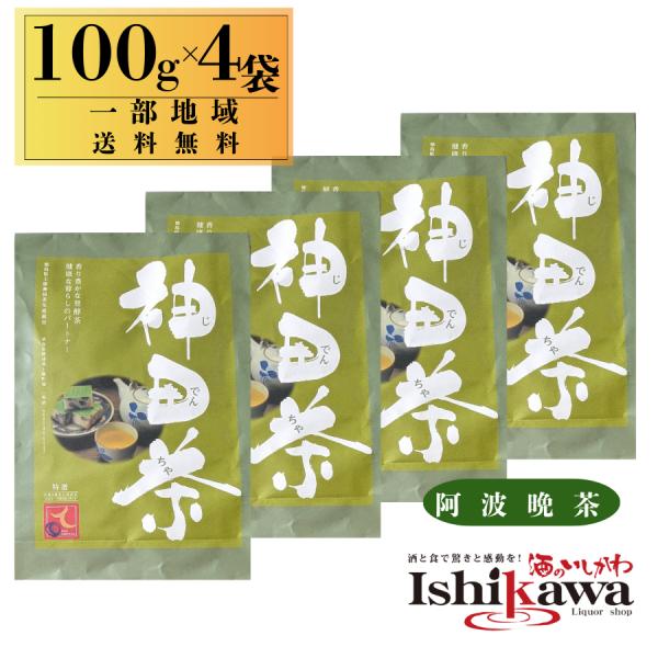 神田茶 100g × 4袋 茶葉【一部地域送料無料】 じでんちゃ 阿波晩茶 乳酸発酵茶 徳島 上勝町...