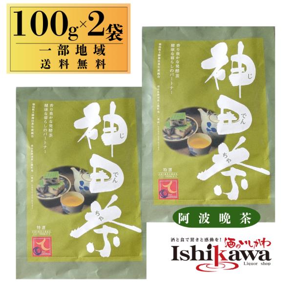 神田茶 100g × 2袋 茶葉【一部地域送料無料】 じでんちゃ 阿波晩茶 乳酸発酵茶 徳島 上勝町...