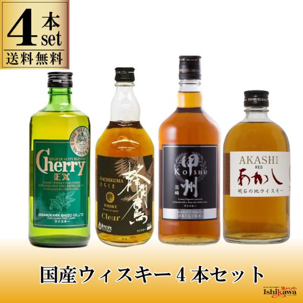 ウイスキーセット 国産 ウイスキー 4種セット 飲み比べ  4種セット 一部地域送料無料 ジャパニー...