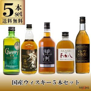 ウイスキーセット 国産 ウイスキー 5種セット 飲み比べ 一部地域送料無料対象外 ジャパニーズウイスキー チェリーEX 甲州 蜂角鷹 マルスウィスキー 明石｜sakenoishikawa