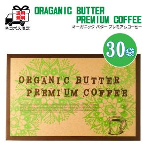 オーガニック バター プレミアムコーヒー 30包入り 　クリックポスト限定　送料無料【同一商品2個まで同梱可】【日時指定・代引き不可】【K】