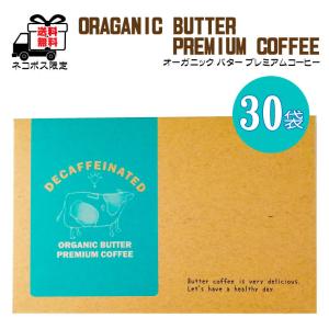 デカフェオーガニック バター プレミアムコーヒー 30包入り 　クリックポスト限定　送料無料【日時指定・代引き不可】【2点まで同梱可能】【K】