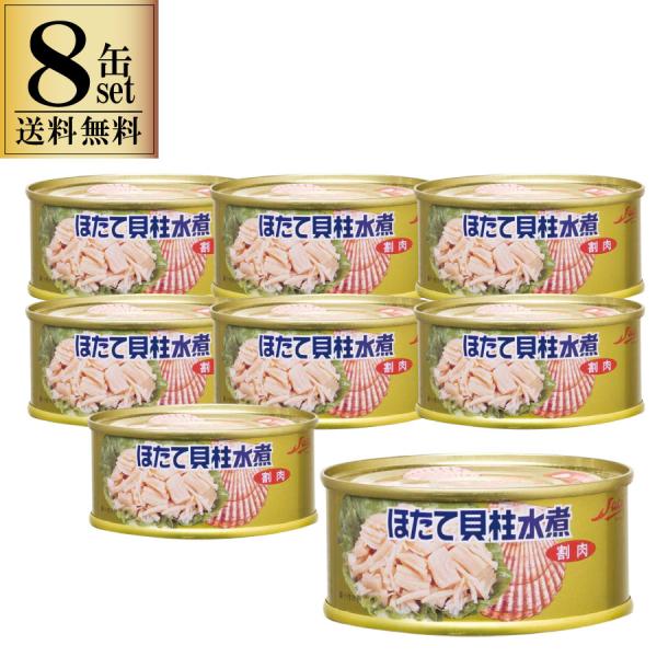 【ネコポス送料無料】 ほたて貝柱水煮 95g 8缶セット ストー缶詰 北海道産 同梱不可 代引き不可...