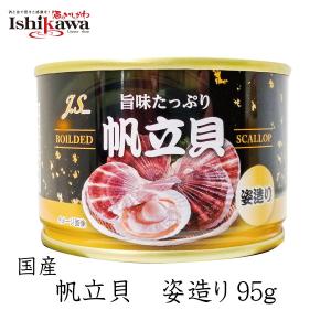 ほたて貝水煮 姿造り　 ストー缶詰 ホタテ缶 おつまみ 姿 帆立 国産 ほたて丸ごと 135g　送料無料｜sakenoishikawa