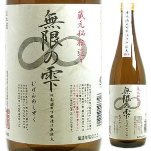 渡辺酒造 無限の雫 720ml 福島県の商品画像