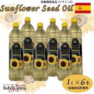 ひまわり油 1L × 6本セット【一部地域 送料無料 】スペイン産 ビタミンE 栄養機能食品 Sunflower Oil ヒマワリ油 ひまわり種子油 パスタ ステーキ 健康維持