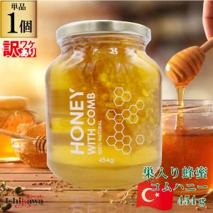 巣入はちみつ コムハニー 濃厚 巣みつ 巣蜜 454g トルコ産 はちみつ 蜂蜜 巣入り蜂蜜 トースト 料理 調味料 健康食品 オーガニック 瓶入り 自然食品