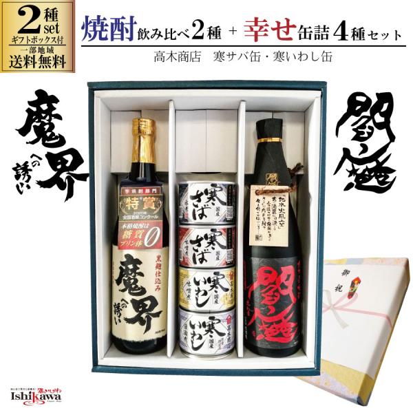 焼酎飲み比べ ２種 しあわせ缶詰 ４缶セット  魔界への誘い  黒閻魔 高木商店 寒サバ水煮 味噌煮...