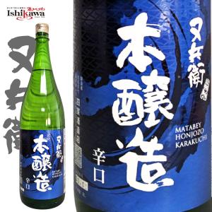 【一部地域送料無料】又兵衛 四家酒造 本醸造 15度 1800ml 福島県 日本酒 またべえ 一升瓶 地酒 晩酌 お燗 冷酒