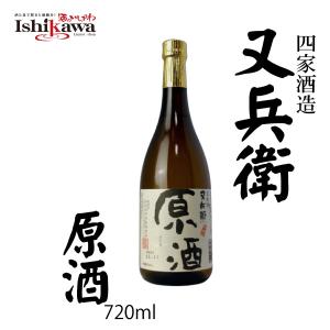 【一部地域送料無料】四家酒造 又兵衛 原酒 720ml 福島県 四家酒造 19度 辛口 地酒 ギフト プレゼント