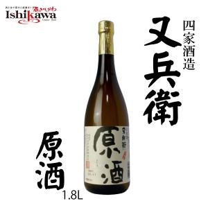 【一部地域送料無料】又兵衛 四家酒造 原酒 19度 1800ml 福島県 日本酒 またべえ 一升瓶 19度 辛口 地酒 日本酒度+5